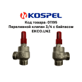 Переливной клапан 3/4" кран с байпасом EKCO.LN2 Kospel 01195